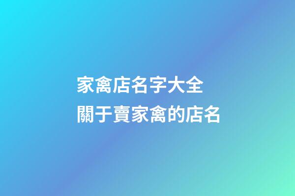 家禽店名字大全 關于賣家禽的店名-第1張-店鋪起名-玄機派